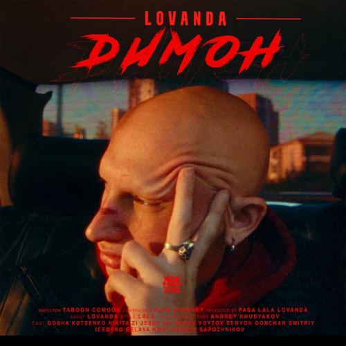 LOVANDA - Димон