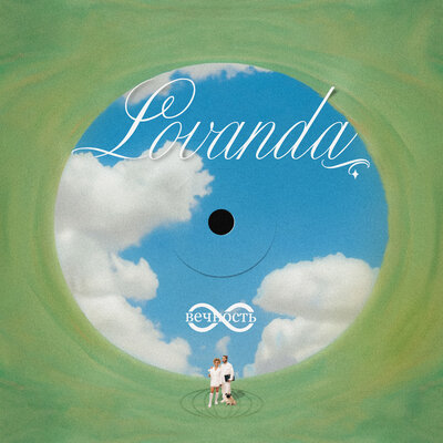 ВЕЧНОСТЬ - LOVANDA