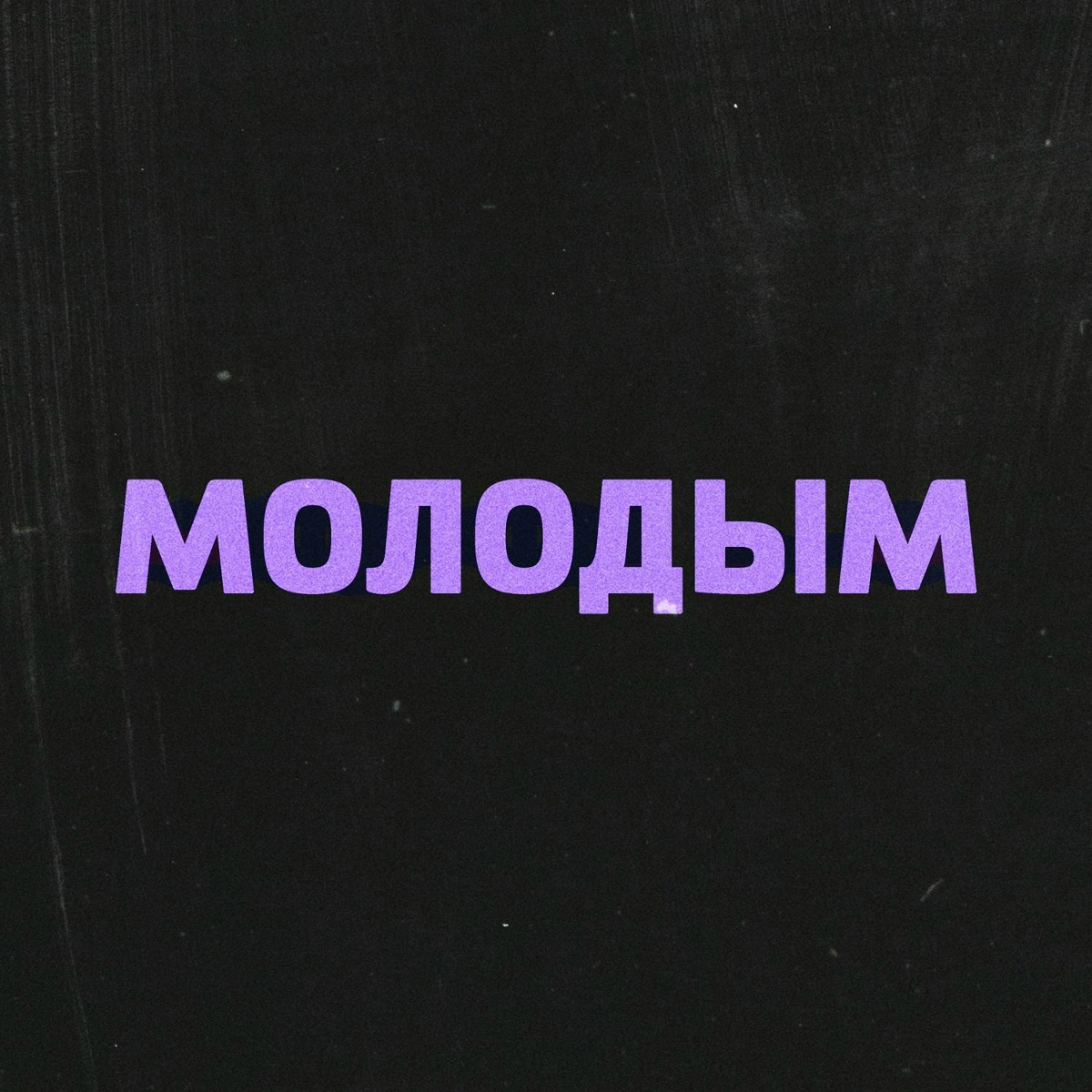 МОЛОДЫМ (prod. ММТ) - LOVE$IDER, go$moke feat. ММТ