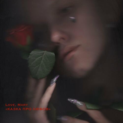 Love Mary - Квіти