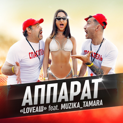 LoveАш feat. Muzika_Tamara - Аппарат