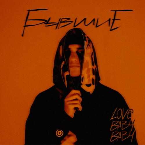 Бывшие - lovebabybaby
