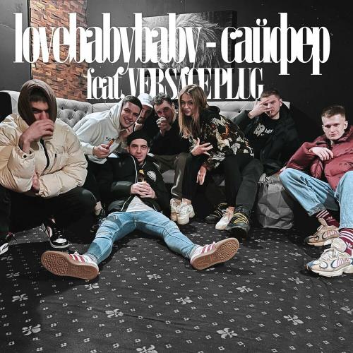 сайфер - lovebabybaby feat. VERSACE PLUG