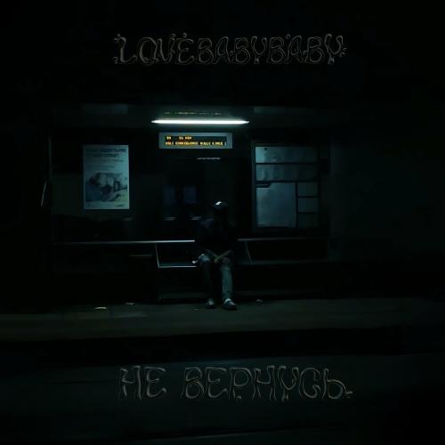 Не Вернусь - lovebabybaby
