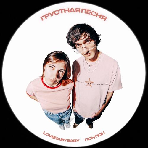Грустная песня - LOVEBABYBABY, пон пон