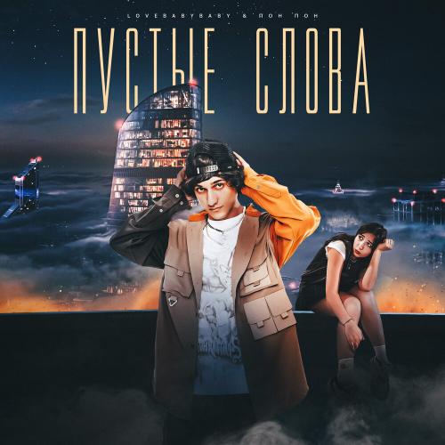 Пустые слова - LOVEBABYBABY, пон пон