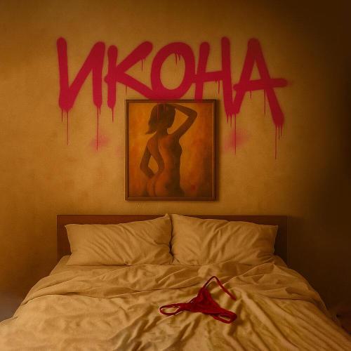 ИКОНА - ЛОВЭЙЛАВ