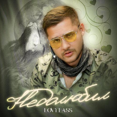 Lovelass - Недолюбил