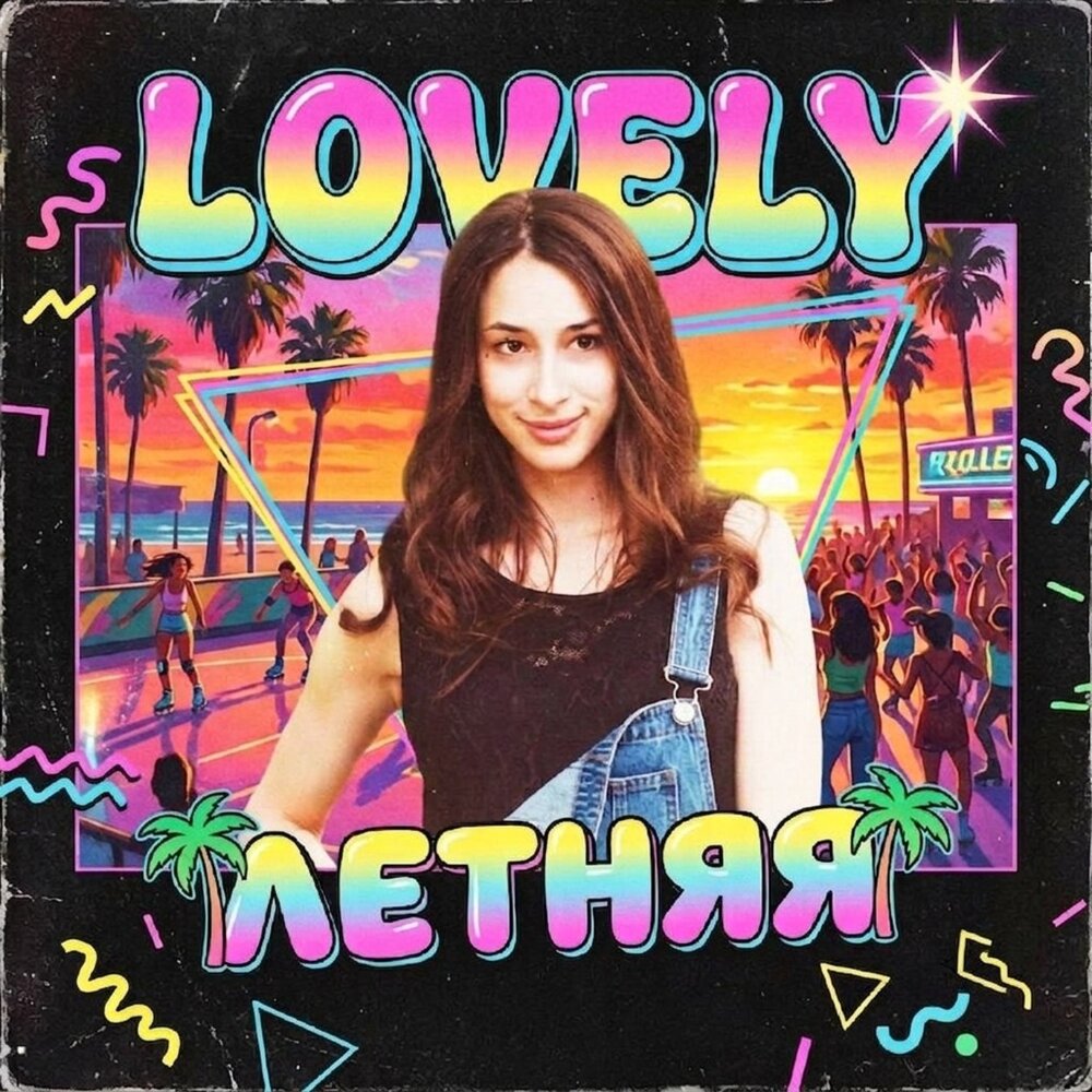 Летняя - Lovely