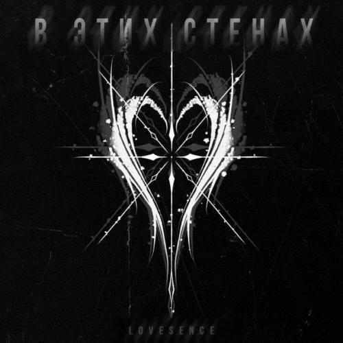 В этих стенах - Lovesence