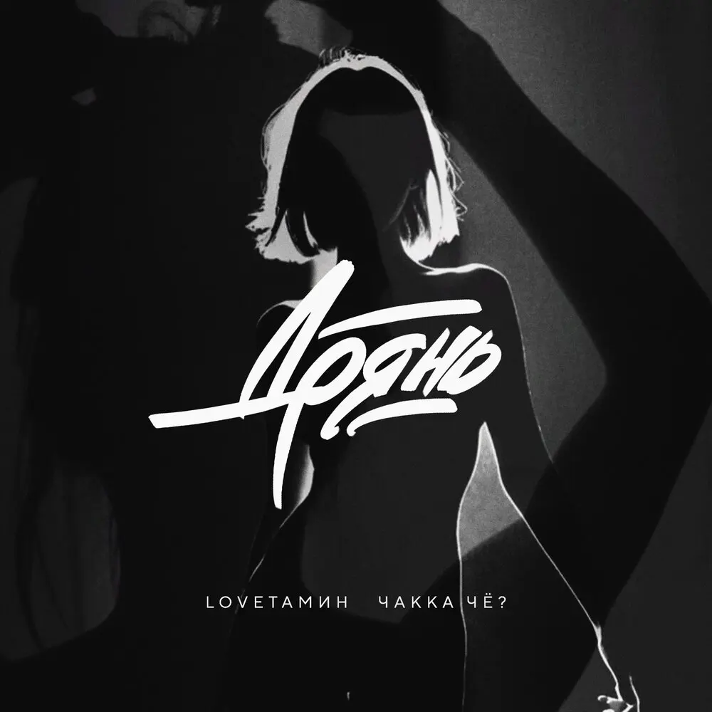 Дрянь - LOVEтамин, Чakka ЧЁ？