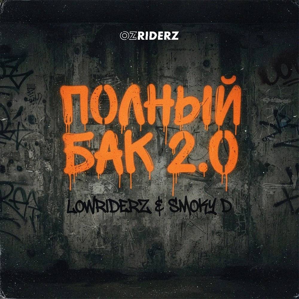 Полный Бак 2.0 - LowRIDERz & Smoky D