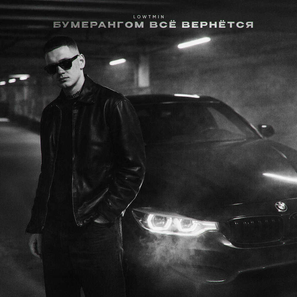 Бумерангом всё вернётся - LOWTMIN