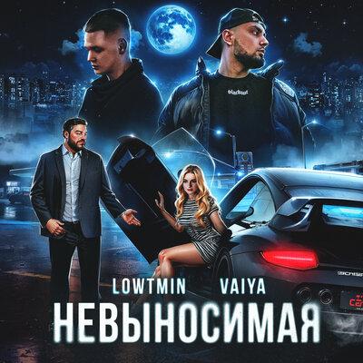 LOWTMIN, VAIYA - Невыносимая