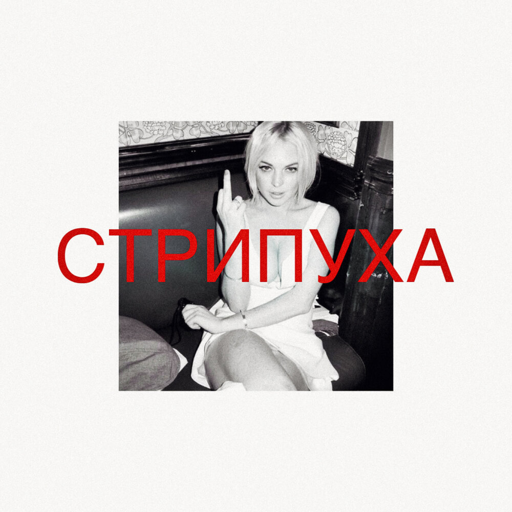 СТРИПУХА - loyaltyou