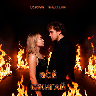 Всё сжигай - lozoani, WallClan