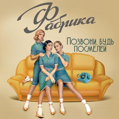 Позвони, Будь Посмелей - Фабрика