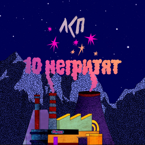 10 негритят - ЛСП