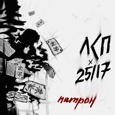 Патрон - ЛСП, 25_17