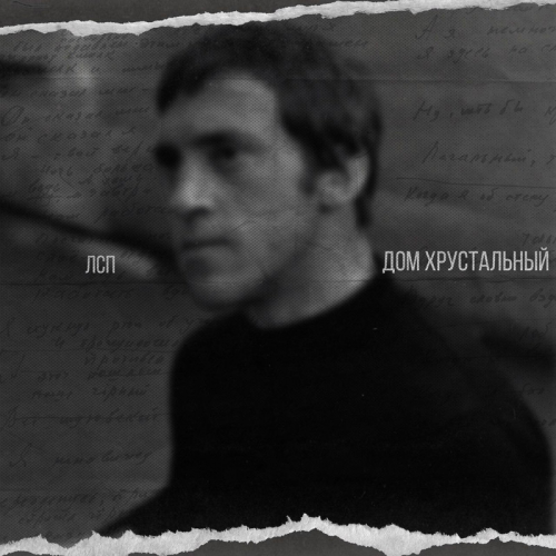 Дом хрустальный - ЛСП