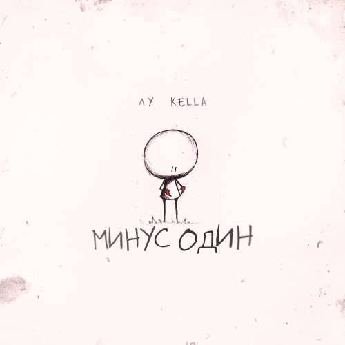 Минус один - ЛУ, KELLA