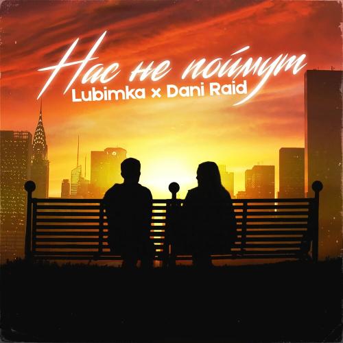 LUBIMKA & DANI RAID - Нас не поймут