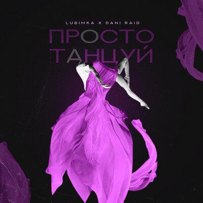 LUBIMKA, Dani Raid - Просто танцуй