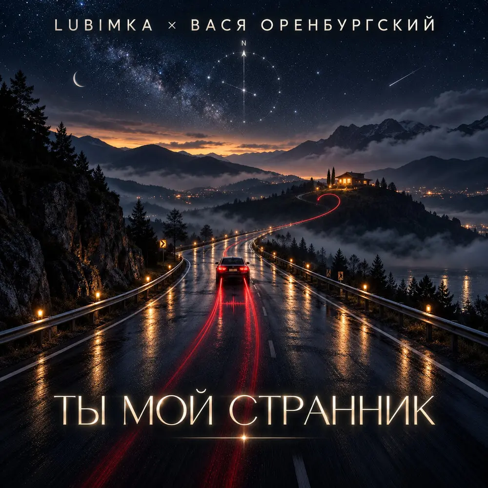 Ты мой странник - LUBIMKA, Вася Оренбургский