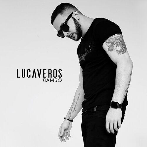 Lucaveros - Детка, ты словно ламбо