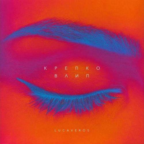Крепко Влип - Lucaveros
