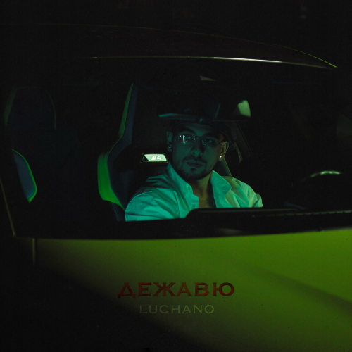 Дежавю - Luchano