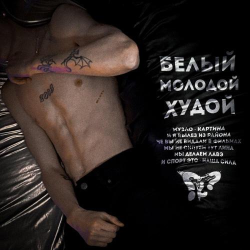 ЛУЧИК - Белый Молодой Худой