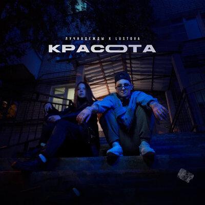 Красота - ЛучНадежды feat. Lustova