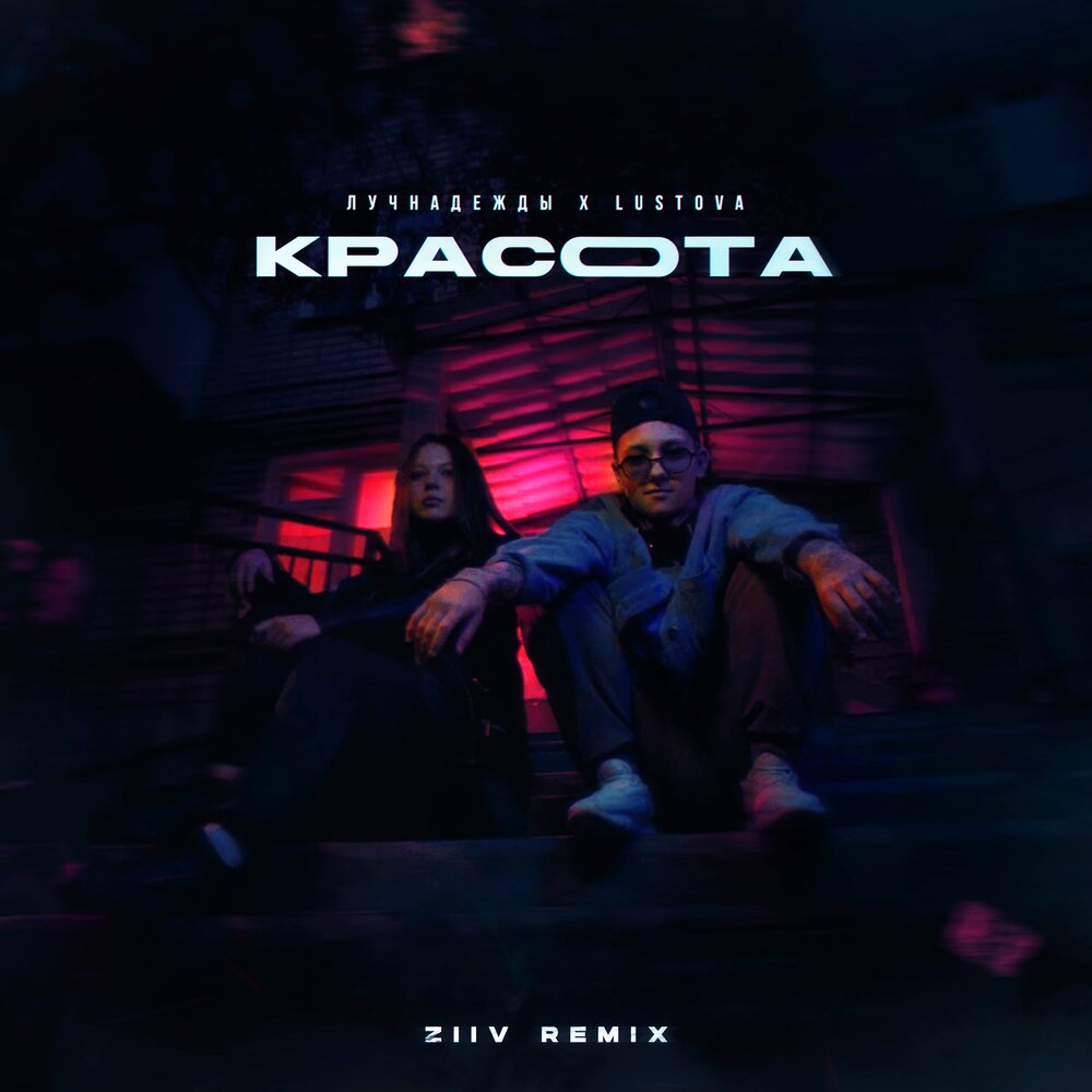 Красота (ZIIV Remix) - лучнадежды, Lustova