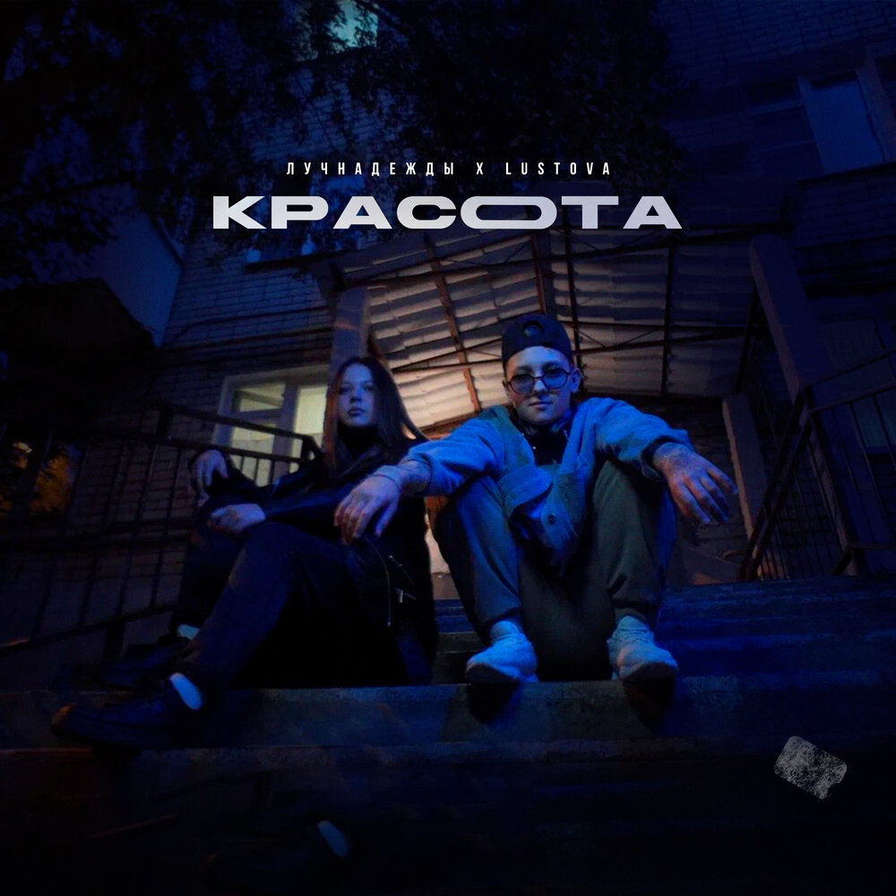 Красота - лучнадежды, Lustova