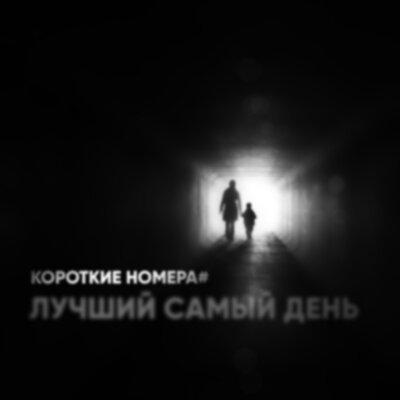 Лучший Самый День - Короткие номера