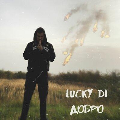 Добро - Lucky Di
