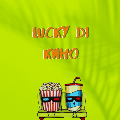 Кино - Lucky Di