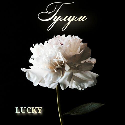 Lucky - Гулум
