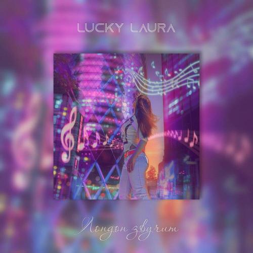 Lucky Laura, Aleksandr Arusoo - Лондон звучит