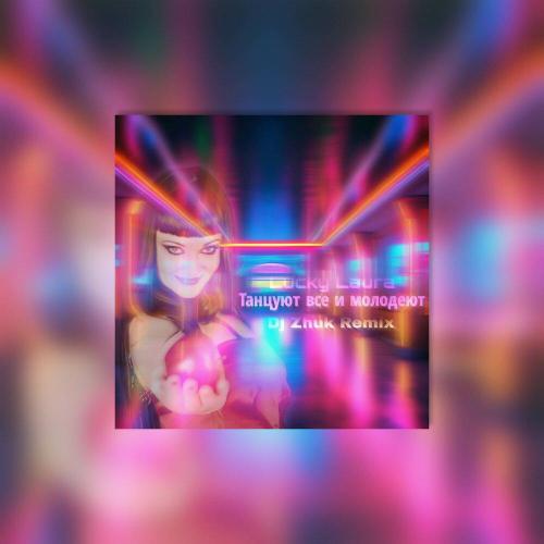 Lucky Laura, DJ Zhuk - Танцуют все и молодеют Dj Zhuk Remix