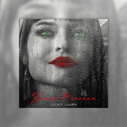 Lucky Laura - Земля Раненая