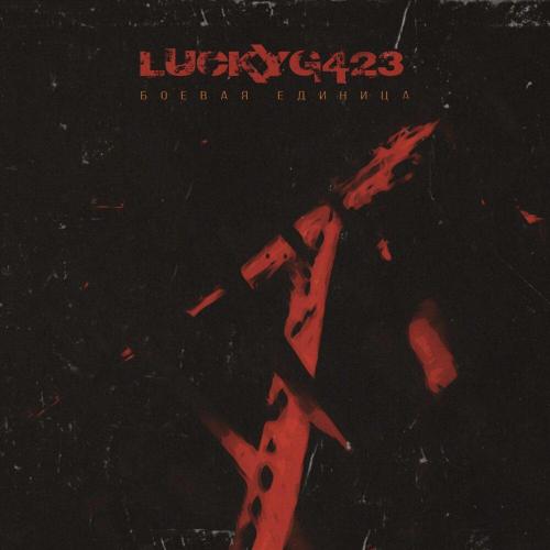 LUCKYG423 - Боевая Единица (prod. by NorthNiggaz, Glaaki, DRZ)