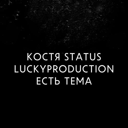LuckyProduction & Костя Status - Есть Тема