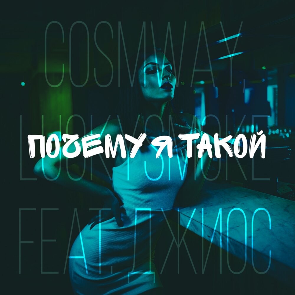 Почему я такой - LuckySmoke, COSMWAY, Джиос