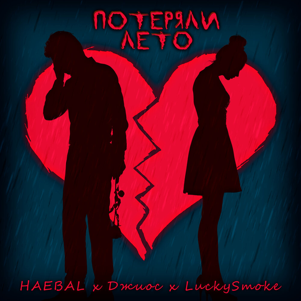 Потеряли лето - LuckySmoke, HAEBAL, Джиос
