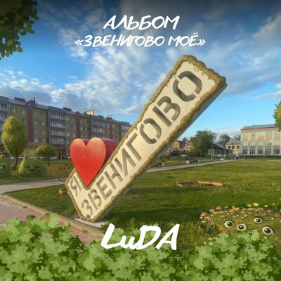 Катерок - LuDA