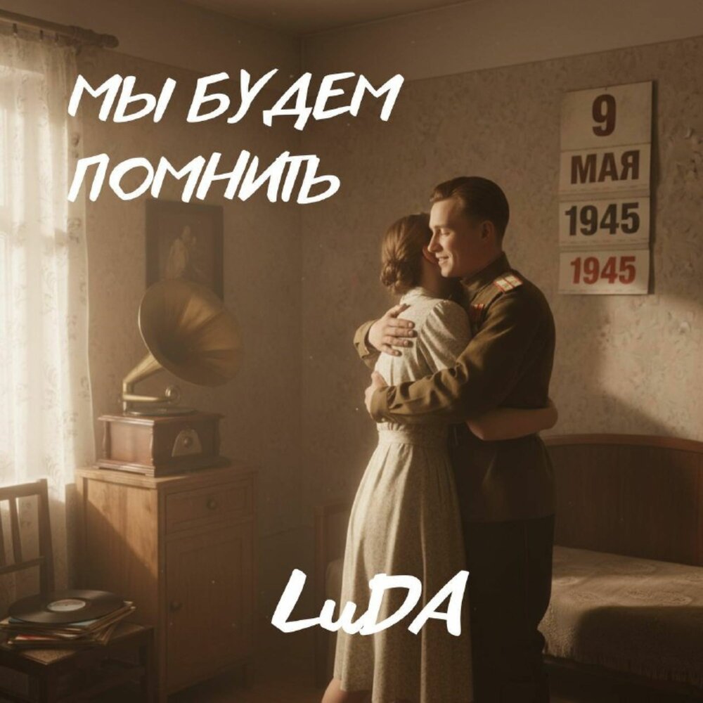 Мы будем помнить - LuDA