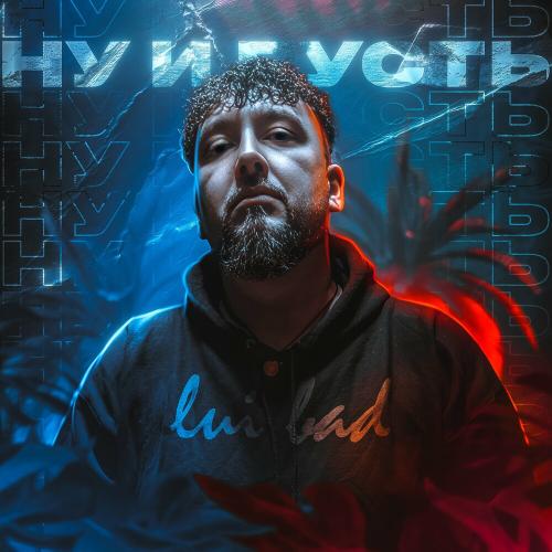 Lui Bad - Ну И Пусть