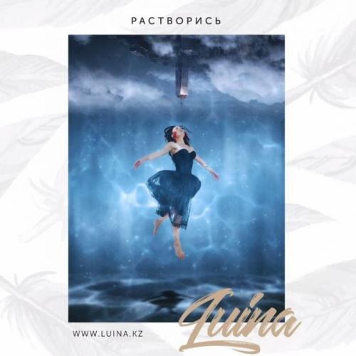 Luina, Kental - Растворись (2018)